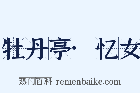 牡丹亭·忆女是什么意思的图片